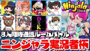 【ニンジャラ】奇跡の豪華メンバーコラボ！ニンジャラ実況者杯！8人同時通話ルームバトル！ まるたにあやの視点｜Ninjala｜女性実況