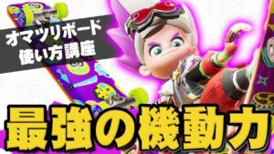 【ニンジャラ】ドローンムーブで最強！｢オマツリボード｣の使い方を解説します【Ninjala】