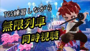 ㊗無限列車編見ながらTGS大会練習する配信　バトランもしくはルーム【Rsニンジャラ部】【ニンジャラ／Ninjala】