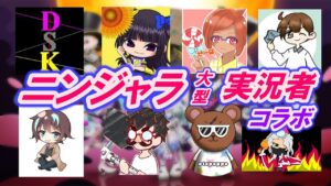 【ニンジャラ】ニンジャラ実況者大型コラボ！！