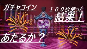 運悪い人がニンジャラでガチャコイン100枚使った結果‼️