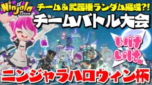【ニンジャラ】チーム＆武器種ランダム編成のチームバトル大会「いけいけー!!!ニンジャラハロウィン2021杯」開催!!!｜Ninjala｜女性ゲーム実況者