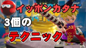 【ニンジャラ】これができるとレベルアップ！！”イッポンカタナ”3つのテクニック解説します！！【Ninjala】