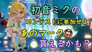 【初音ミク】コンテストに参加せよ！アマギフ5000円分とあのマークも？【ニンジャラ／Ninjala】