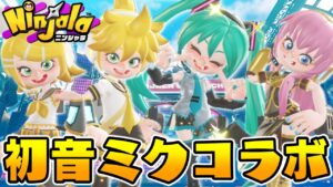 【ニンジャラ】初音ミクコラボが来た！コラボコーデやボカロBGMを全部ゲットしてみた！｜Ninjala ×  Hatsune Miku Collab｜女性ゲーム実況者