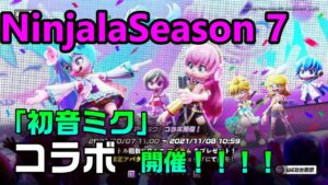【ニンジャラ/Ninjala】初音ミク コラボ！！！　ニンジャラ×初音ミク