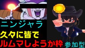 【ニンジャラ/Ninjala】久々にルムマやろうと思います。