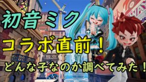初音ミクコラボ直前！どんな子なのか調べてみた！【ニンジャラ／Ninjala】【初音ミク】