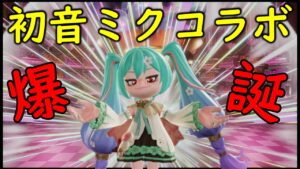 【ガチャ】初音ミクコラボ！爆誕！衣装やエモートがかわいすぎた！！【ニンジャラ／Ninjala】