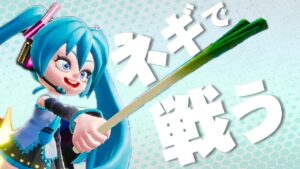 武器はネギ！？初音ミクはネギを使って戦います！【ニンジャラ / Ninjala】