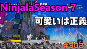 【ニンジャラ/Ninjala】バトルを極めたい#302