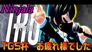【ニンジャラ/Ninjala】TGS杯お疲れさまでした！枠