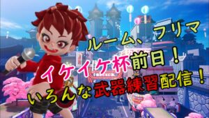 イケイケ杯前日！武器練習をしていく配信【Rsニンジャラ部】【ニンジャラ／Ninjala】