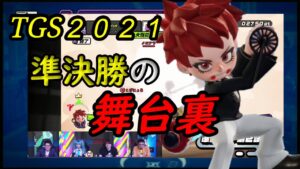 ニンジャラTGS 2021 準決勝の舞台裏教えます！試合中、実はこんなことありました！【ニンジャラ／Ninjala】