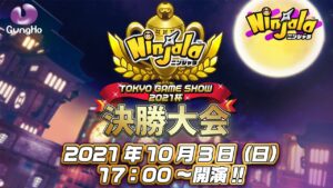【TGS2021 ガンホー・オンライン・エンターテイメント】【10/3】ニンジャラTGS2021杯 決勝大会