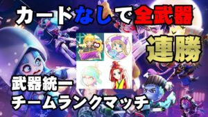 ”シノビカードなし”で全武器 連勝 企画！チームランクマッチ【ニンジャラ/ninjala】