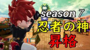 ㊗！season７バトロワ編　完結！戦わなければ生き残れない【ニンジャラ／Ninjala】
