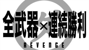 【ニンジャラ】全武器連続勝利チーム編・裏面