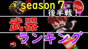 上位100人に人気の武器はこれだ！season７後半戦！武器ランキング！！【ニンジャラ／Ninjala】【初音ミク】