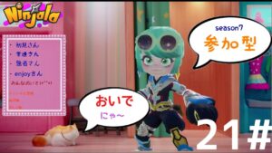 ＃21【Ninjala/ニンジャラ】マッチングしないゲームをする！