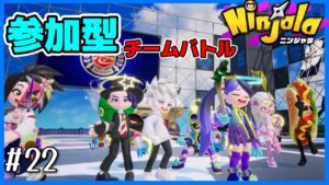 ＃22【Ninjala/ニンジャラ】マッチングしないわけないやろ？