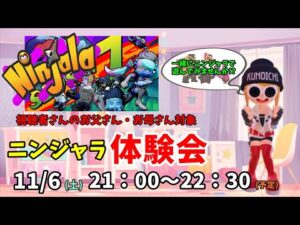 #317【ニンジャラ】体験会のご案内と説明