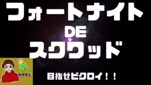 《自由参加型GAME LIVE》【21：30～ニンジャラ　22：00～ボンバーマンRオンライン　22：30～フォートナイト→夜廻り】