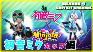 番外編【Ninjala/ニンジャラ】#初音ミクカップ がんばるぞい！