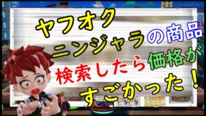 ヤフオクでニンジャラ商品漁りまくったら,価格が〇〇だった件【ニンジャラ／Ninjala】