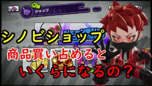 【検証】シノビショップの品物全部買うといくらになるのか！？調べてみた！【ニンジャラ／Ninjala】