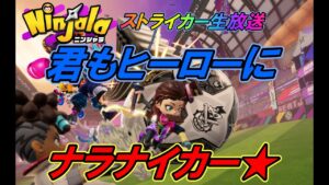 【ニンジャラ/Ninjala】視聴者参加型☆今日はストライカーにナラナイカー！！！