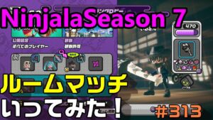 【ニンジャラ/Ninjala】バトルを極めたい#313