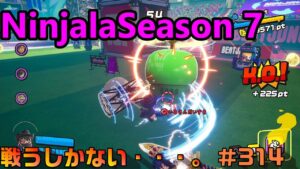 【ニンジャラ/Ninjala】バトルを極めたい#314