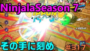 【ニンジャラ/Ninjala】バトルを極めたい#317