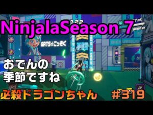 【ニンジャラ/Ninjala】バトルを極めたい#319