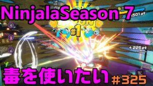 【ニンジャラ/Ninjala】バトルを極めたい#325