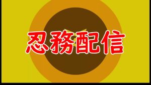 忍務を消化していく配信【Rsニンジャラ部】【ニンジャラ／Ninjala】