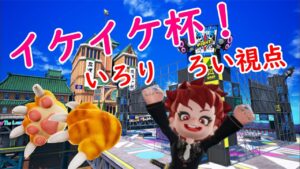 イケイケ杯！いろり　ろい視点【Rsニンジャラ部】【ニンジャラ／Ninjala】