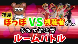 【ニンジャラ】参加大歓迎型ルームバトル♪宿屋ぽっぽVS視聴者さん