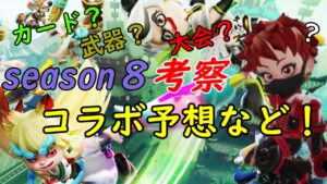 【考察】season８考察！次のコラボなど予想します！【ニンジャラ】
