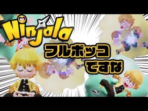【ニンジャラ】ブキって壊れるの！？フルボッコです！！