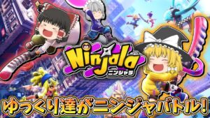 【ゆっくり実況】ゆっくり達のニンジャラ