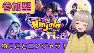 【ニンジャラ】ねこことニンジャラ！一緒に遊ぼう(^⁰▿⁰^)♪