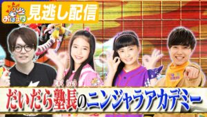 【公式】おはスタ🌞『だいだら塾長』がニンジャラ最強テクニックを伝授！？【切り抜き/見逃し配信】