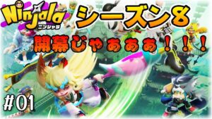 #01【Ninjala/ニンジャラS8】開幕じゃ！騒げーーーー！！！！