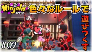 #02【Ninjala/ニンジャラS8】色々なルールで遊ぶってよ