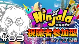 #03【Ninjala/ニンジャラS8】100年ぶりのニンジャラ
