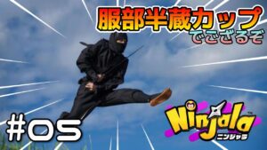 #05【Ninjala/ニンジャラS8】半蔵様に少しでも近づく大会