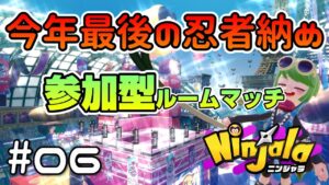 #06【Ninjala/ニンジャラS8】シノビ納め