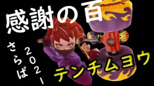 2021年配信納め！感謝の100回。これが今年最後のテンチムヨウ！！【ニンジャラ／Ninjala】